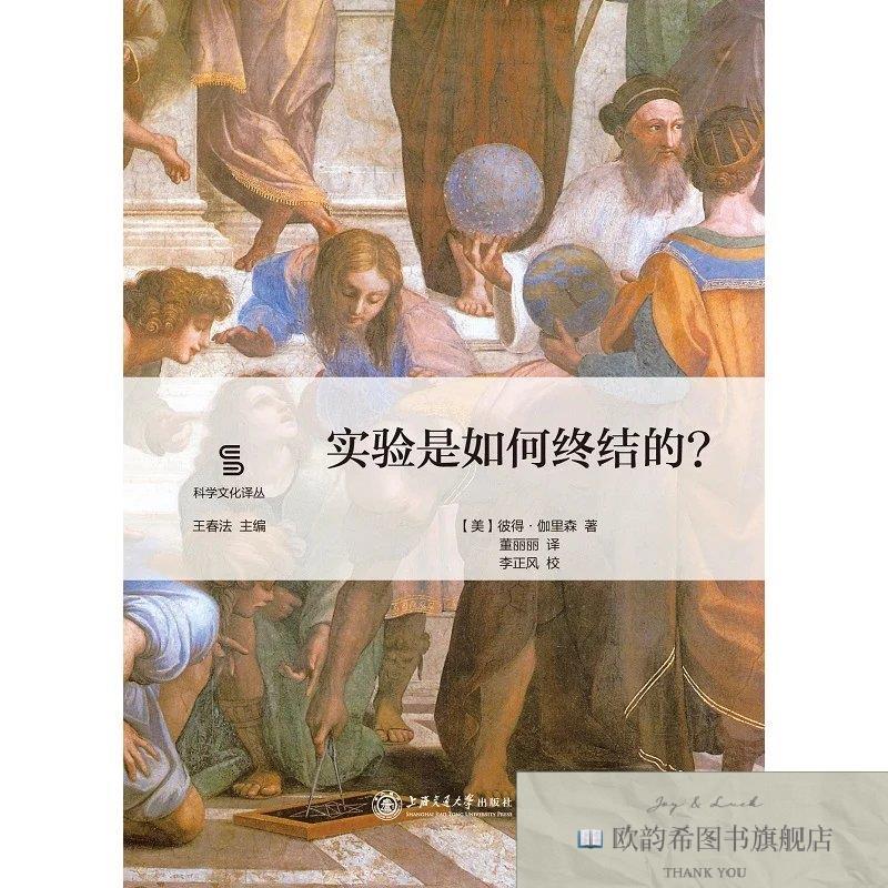全新正版实验是如何终结的？董丽丽译；李正风校上海交通大学出版