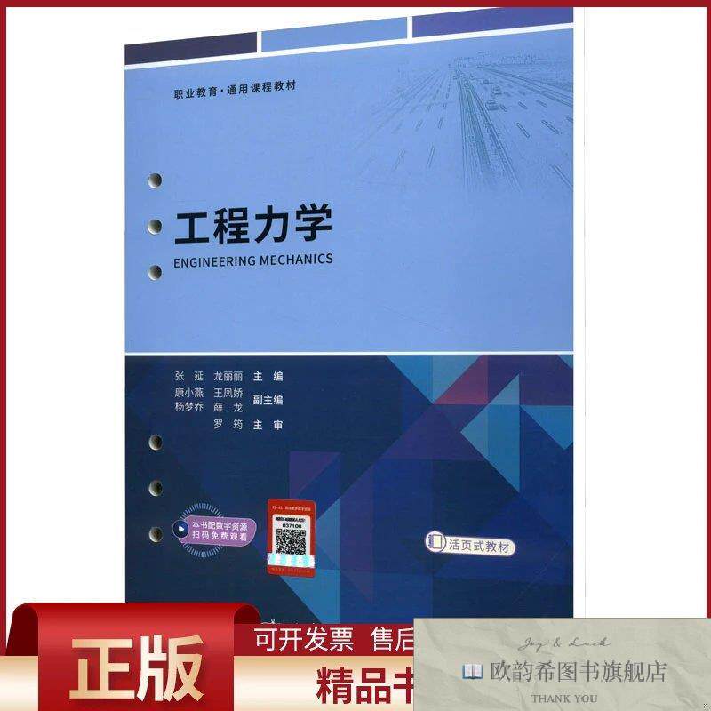 全新正版工程力学张延,龙丽丽编人民交通出版社股份有限公司