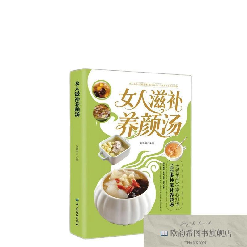 全新正版女人滋补养颜汤 ,t刘建平主编中国纺织出版社