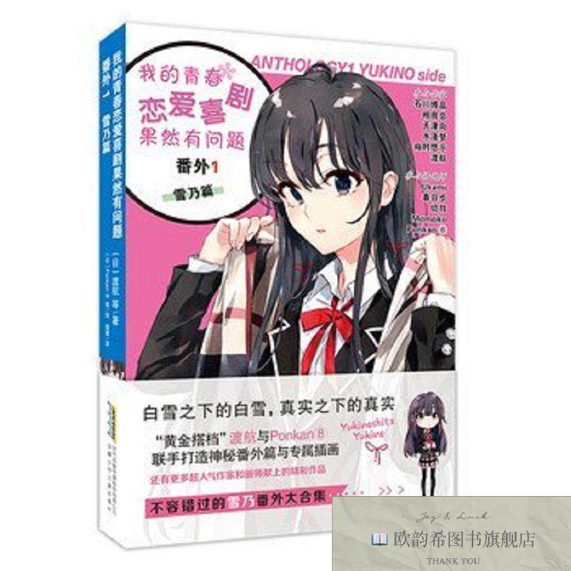 全新正版我的青春恋爱喜剧果然有问题 番外1-雪乃篇渡航安徽少年