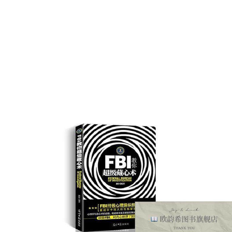 全新正版FBI教你超级藏心术 ,c博锋光明日报出版社