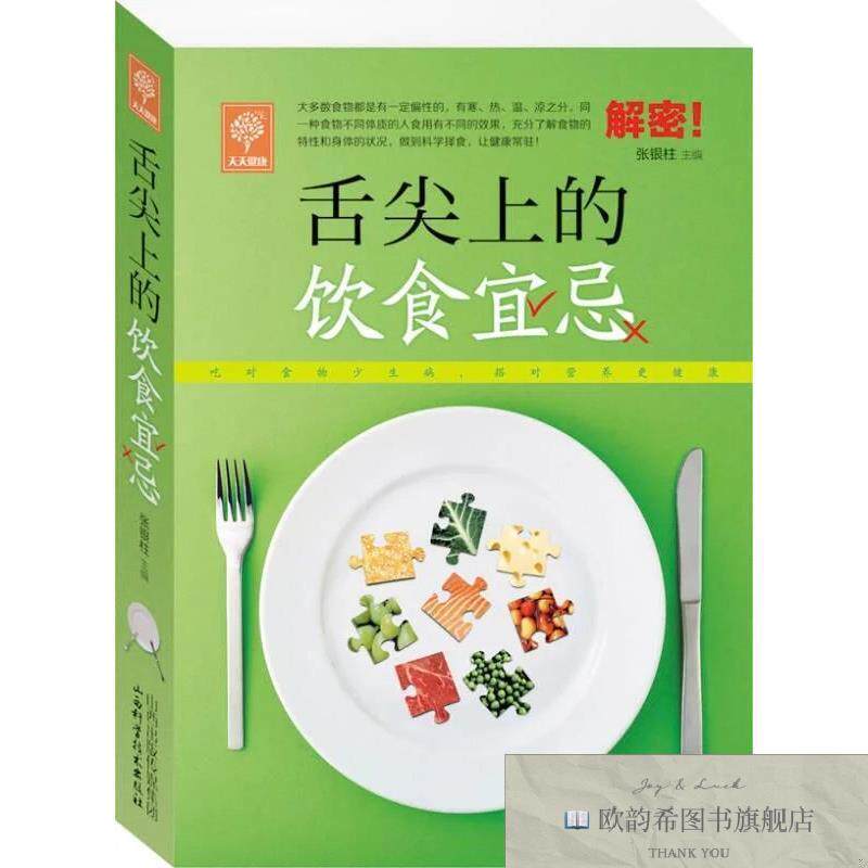 全新正版舌尖上的饮食宜忌张银柱编山西科学技术出版社