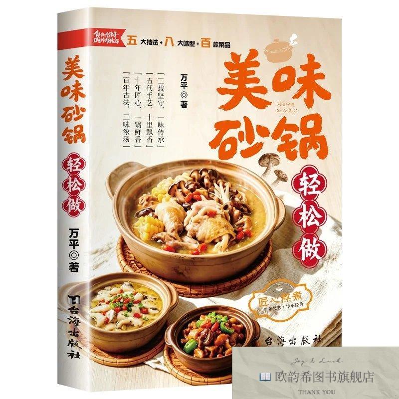 全新正版美味砂锅轻松做万海出版社