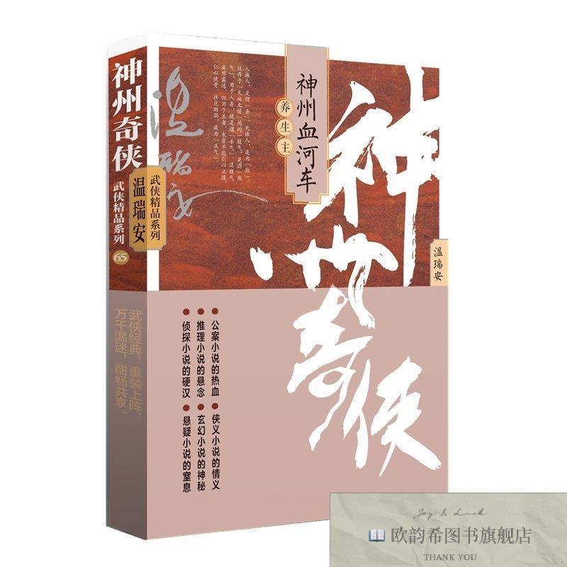 全新正版神州奇侠之神州血河车:养生主 ,k温瑞安作家出版社