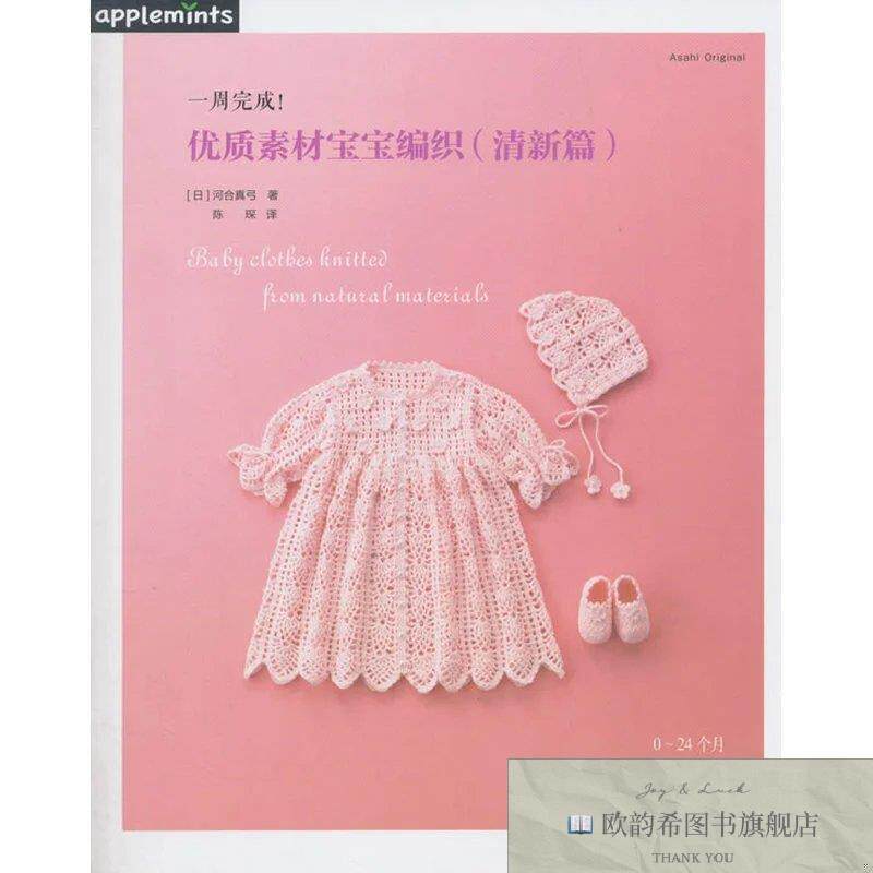 全新正版一周完成！优质素材宝宝编织[日]河合真弓著；陈琛译水利