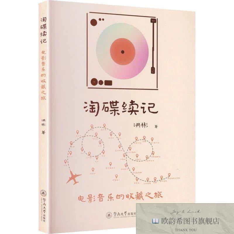 全新正版淘碟续记：电影音乐的收藏之旅 洪彬 著新华文轩网络书店