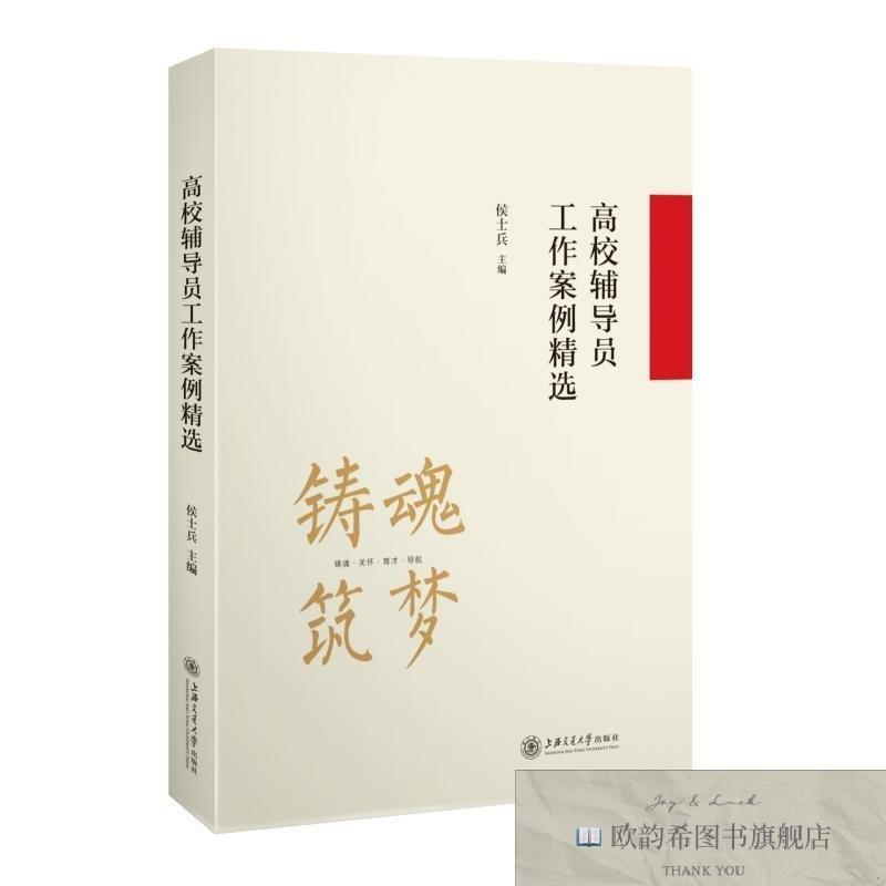 全新正版高校辅导员工作案例精选侯士兵上海交通大学出版社