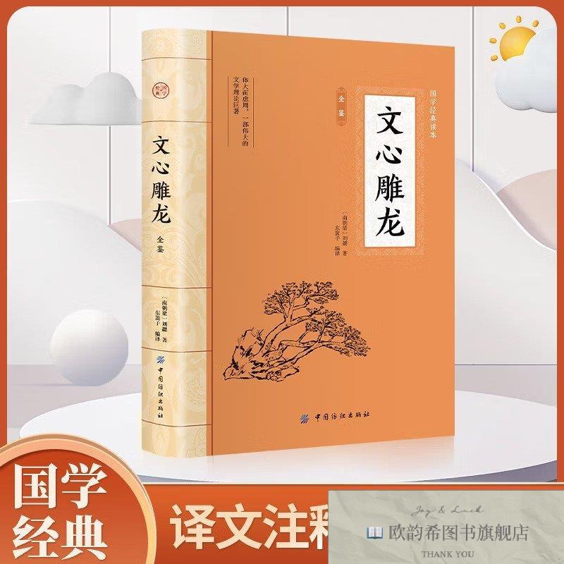 全新正版大国学-文心雕龙全鉴[南朝梁]刘勰中国纺织出版社