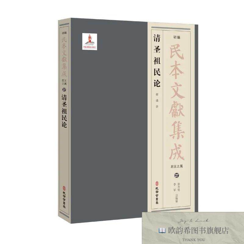 全新正版清圣祖民论 谢盛 著新华文轩网络书店 正版图书谢盛著孔