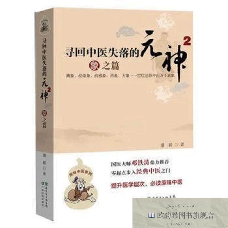 全新正版原味中医系列-寻回中医失落的元神2 象之篇 ,lp潘毅著广