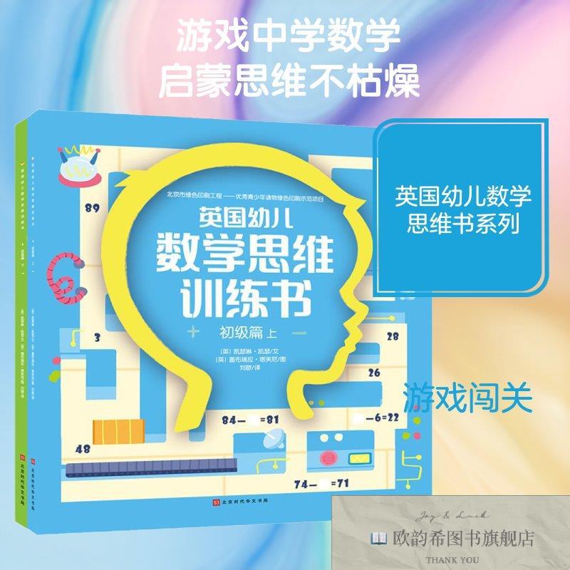 全新正版英国幼儿数学思维训练书 初级篇(英)凯瑟琳·凯瑟著刘歆