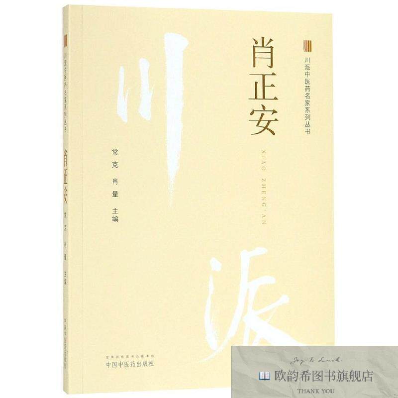 全新正版肖正安常克;肖亮中国中医药出版社