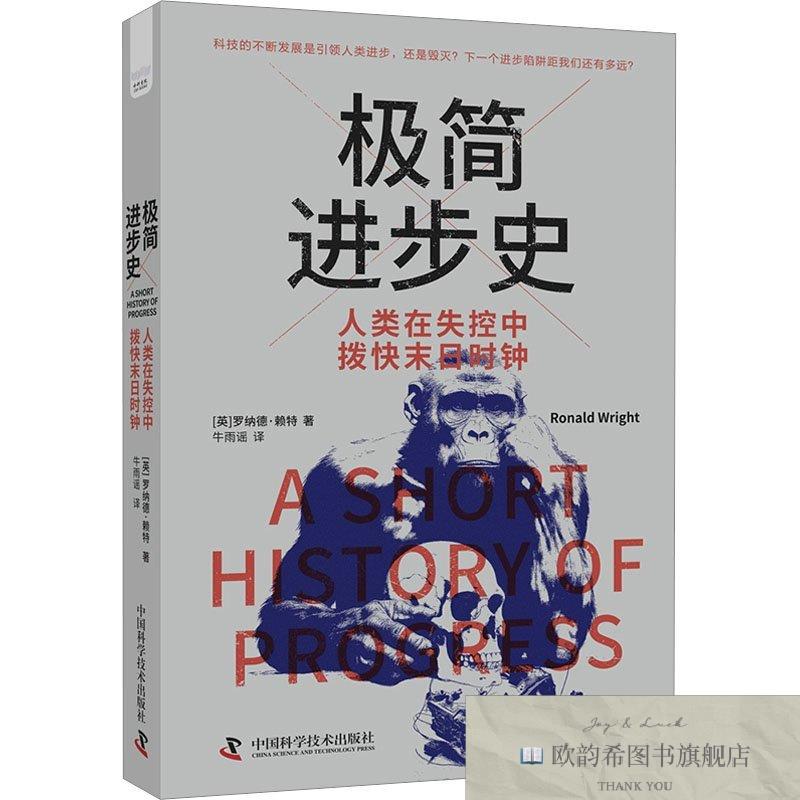全新正版极简进步史 人类在失控中拨快末日时钟[英]罗纳德·赖特