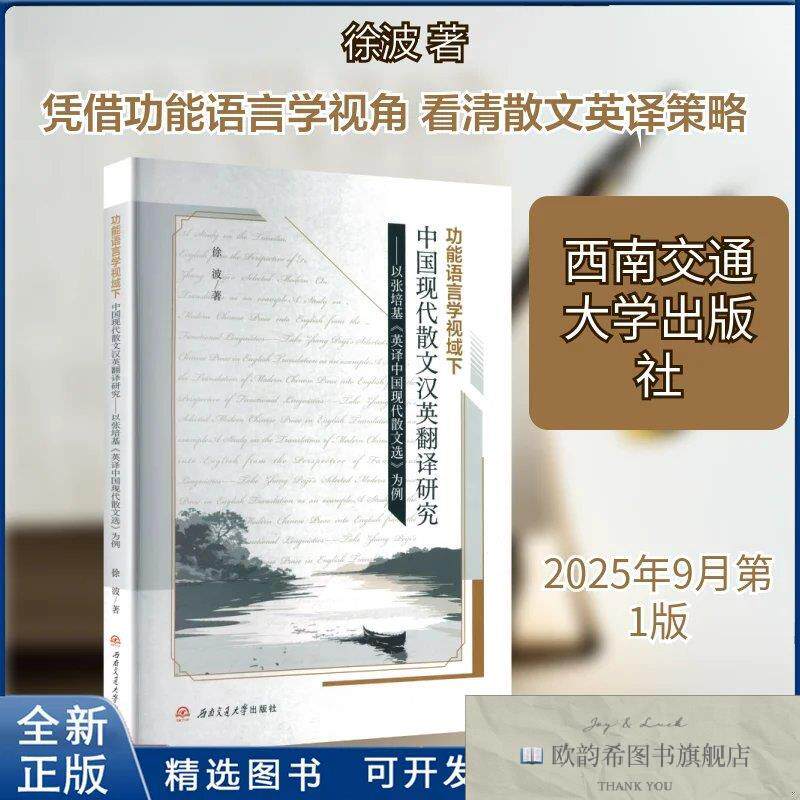 全新正版功能语言学视域下中国现代散文汉英翻译研究——以张培基