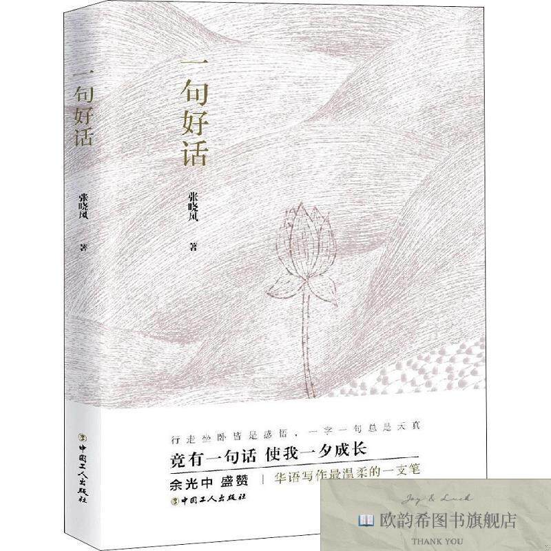 全新正版一句好话张晓风著中国工人出版社