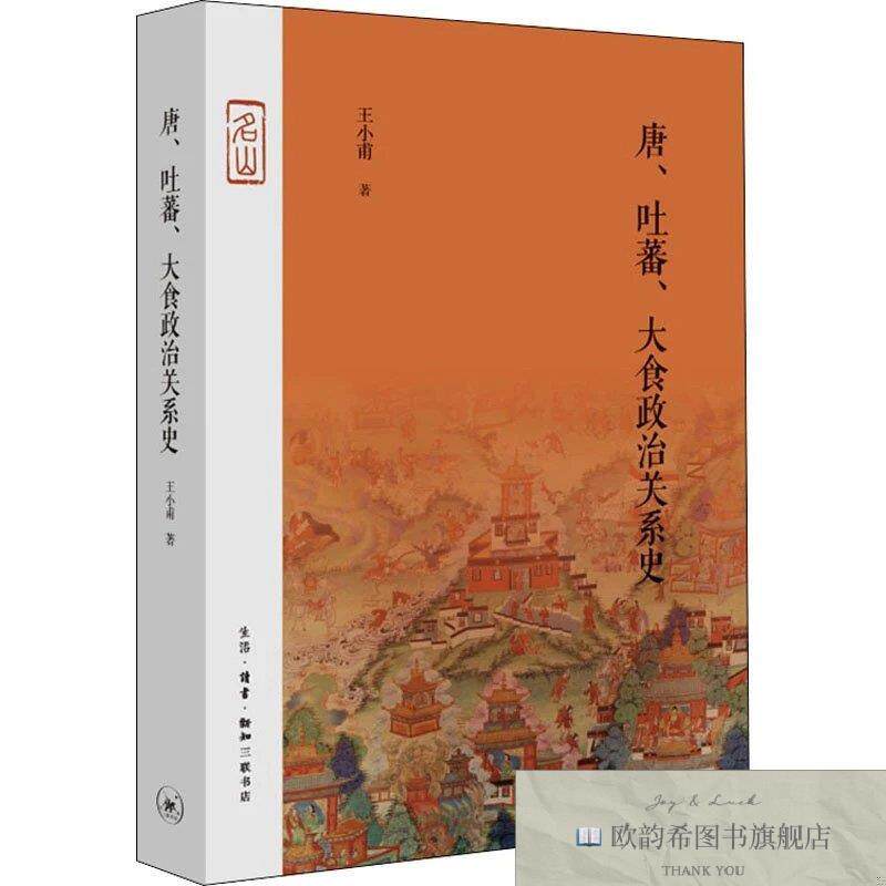 全新正版唐吐蕃大食政治关系史王小甫生活.读书.新知三联书店