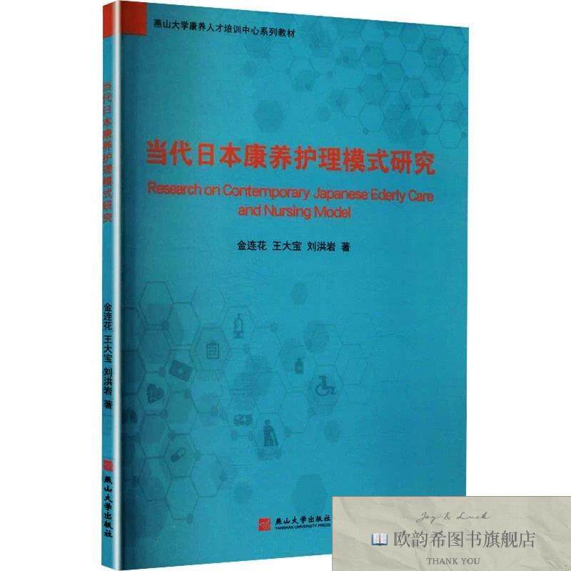 全新正版当代日本康养护理模式研究 金连花,王大宝,刘洪岩 著新华