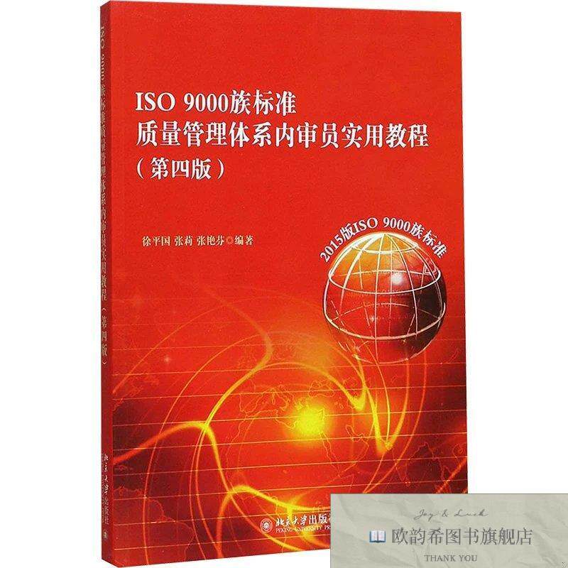 全新正版ISO9000族标准质量管理体系内审员实用教程徐平国、张莉