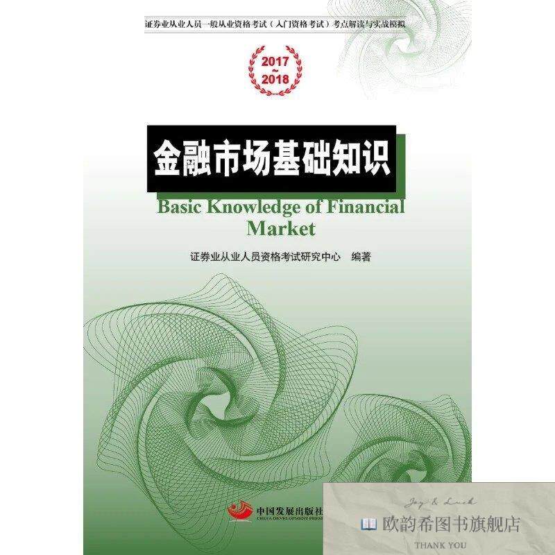 全新正版金融市场基础知识证券业从业人员资格考试研究中心中国发