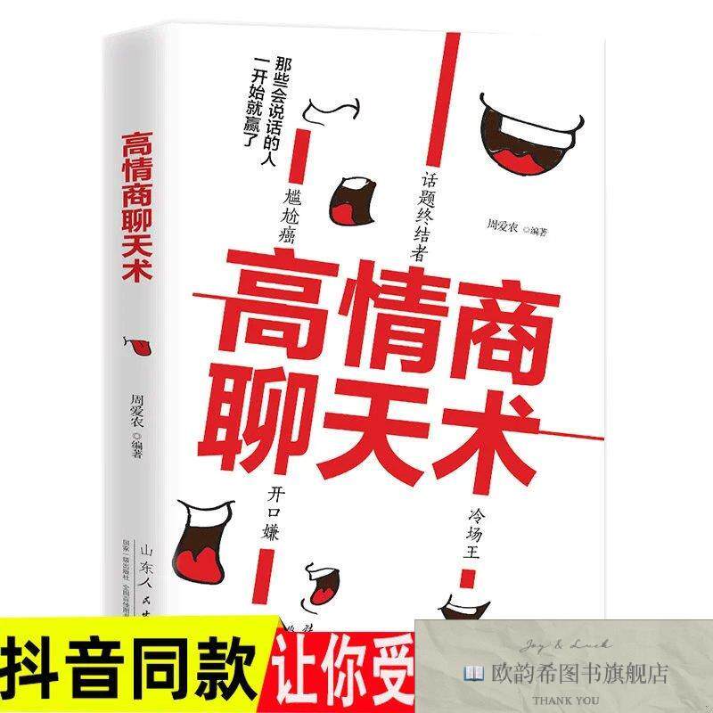 全新正版高情商聊天术 成人版 _kb周爱农山东人民出版社