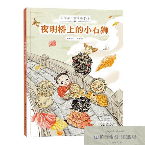 全新正版向阳花开童话绘本馆 夜明桥上的小石狮杨紫汐文黄捷图海
