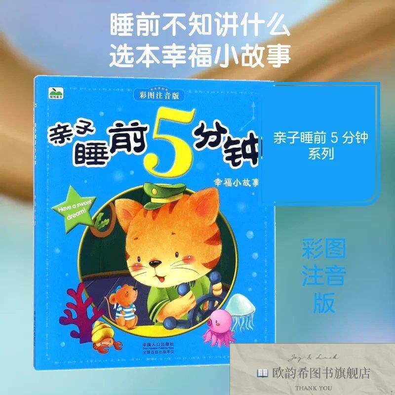 全新正版幸福小故事/亲子睡前5分钟晨风童书 编著 著作9787510144