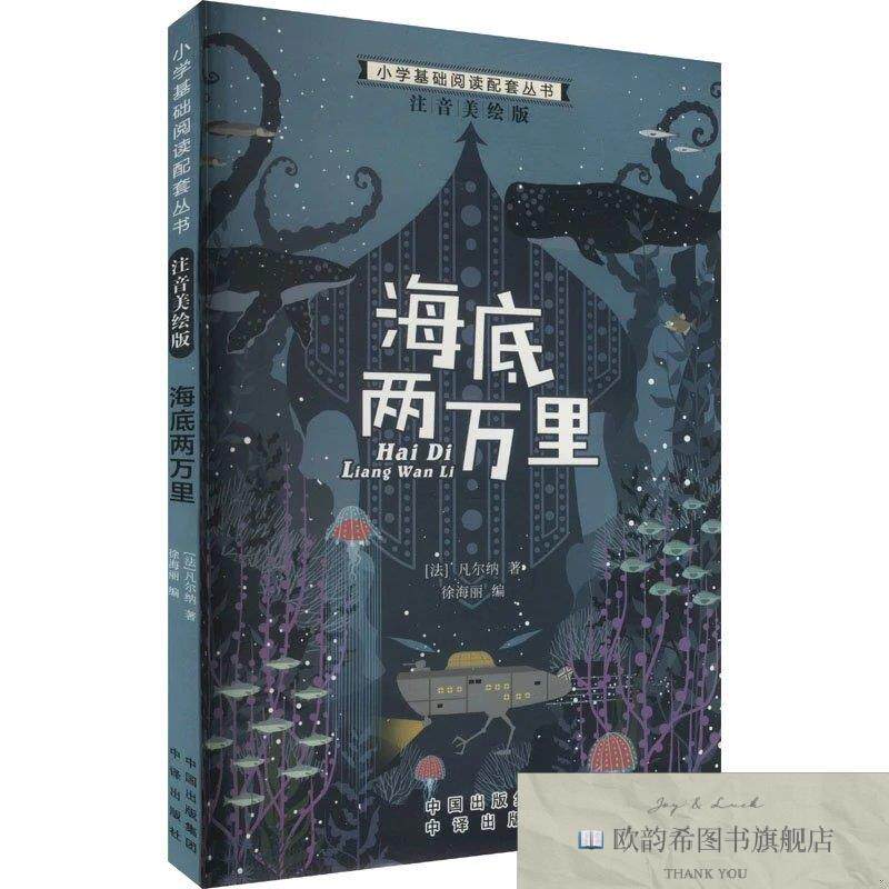 全新正版海底两万里 注音美绘版 凡尔纳 著 徐海丽 编新华文轩网