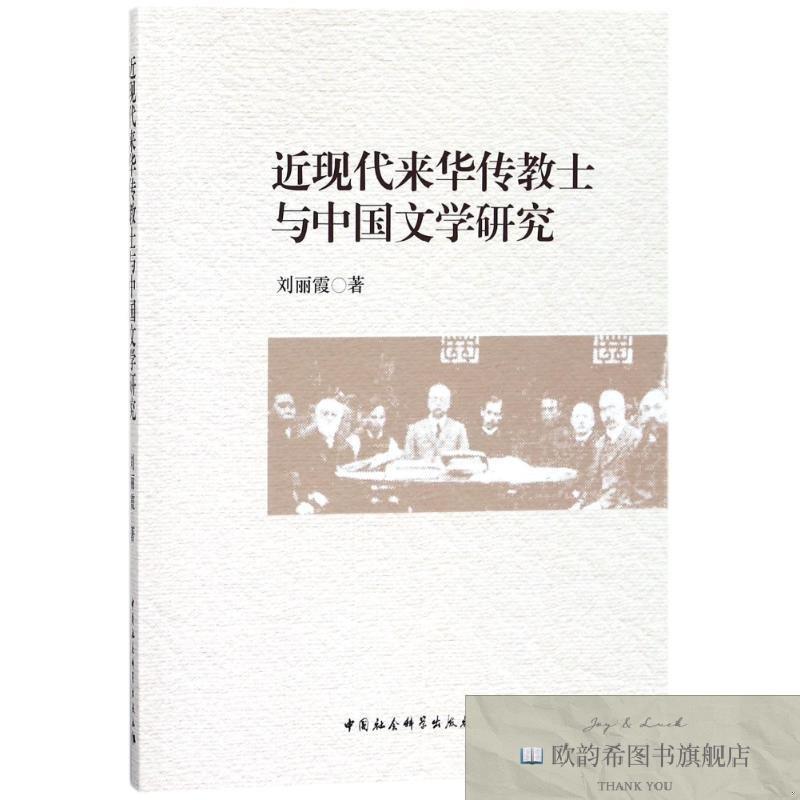 全新正版近现代来华传教士与中国文学研究刘丽霞中国社会科学出版