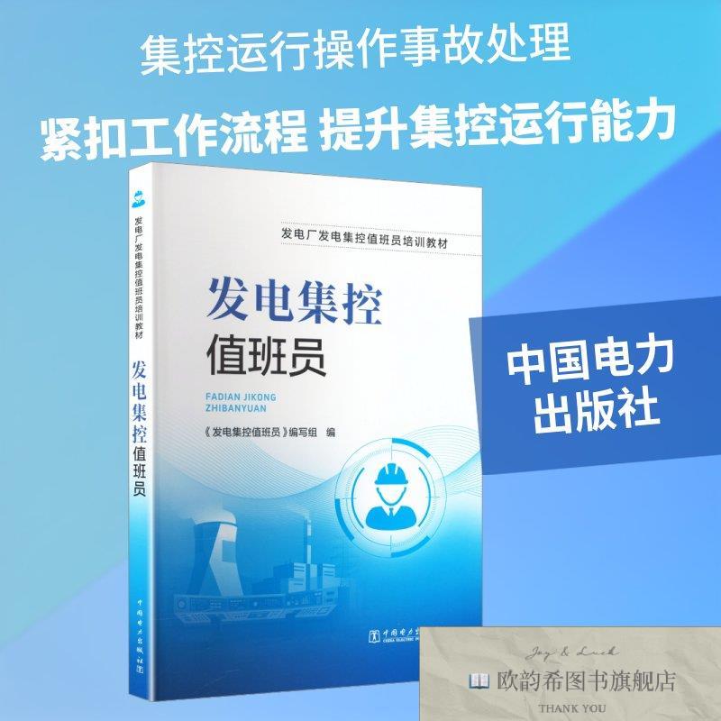 全新正版发电集控值班员 《发电集控值班员》编写组 编 编 978752