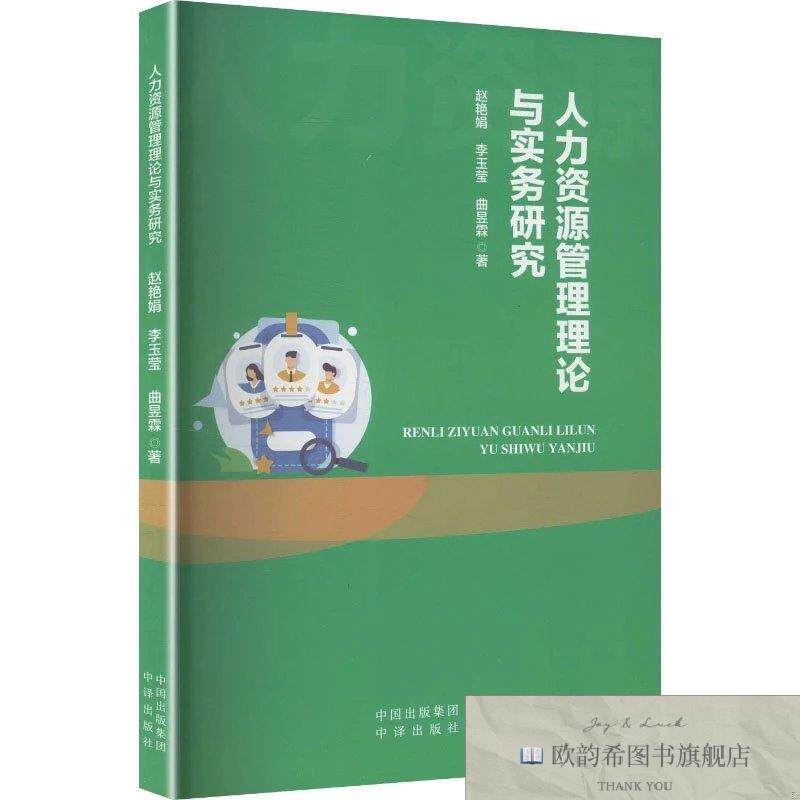 全新正版人力资源管理理论与实务研究 赵艳娟,李玉莹,曲昱霖 著新