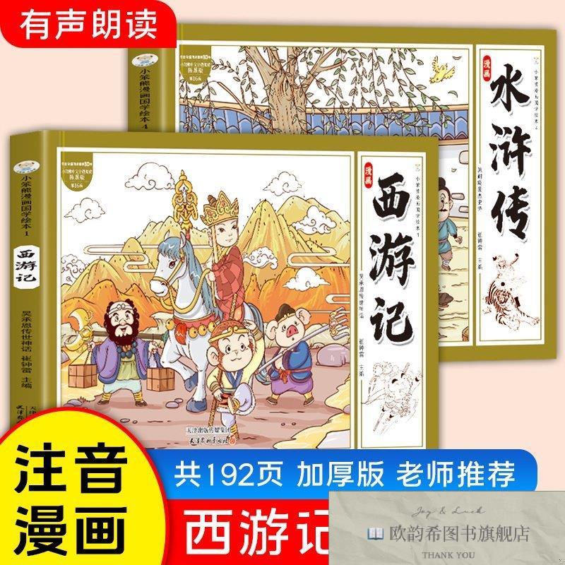 全新正版四大名著连环画2册 西游记水浒传 漫画书国学绘本 小学生