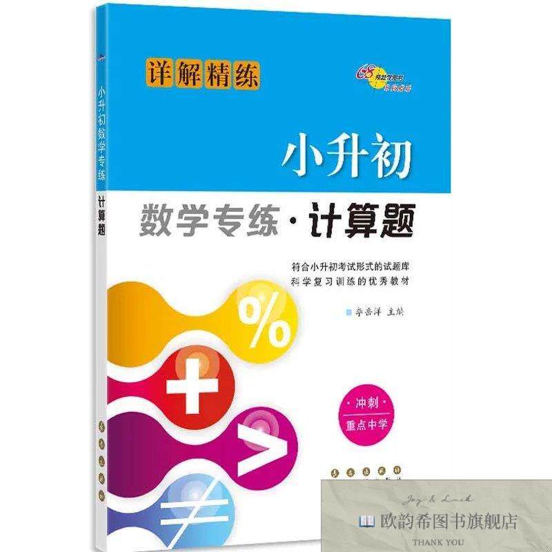 全新正版小升初数学专练 计算题修李岳洋著长春出版社