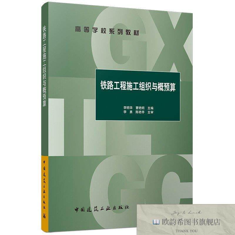 全新正版铁路工程施工组织与概预算李明华,曹艳明著中国建筑工业