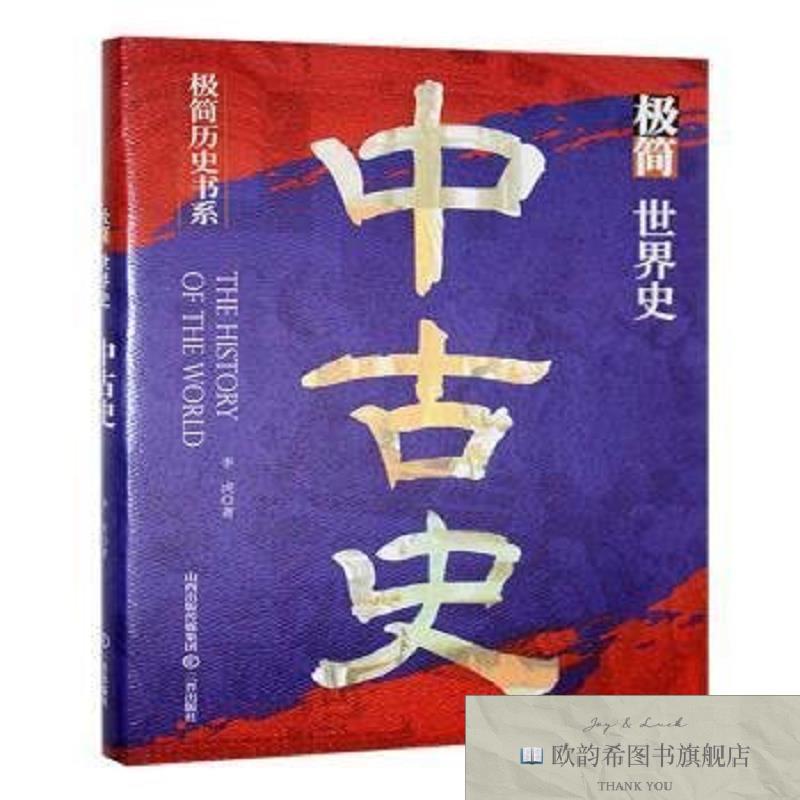 全新正版极简世界史:中古史李虎著三晋出版社