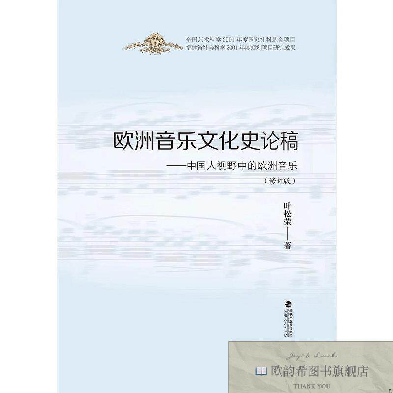 全新正版欧洲音乐文化史论稿——中国人视野中的欧洲音乐叶松荣著