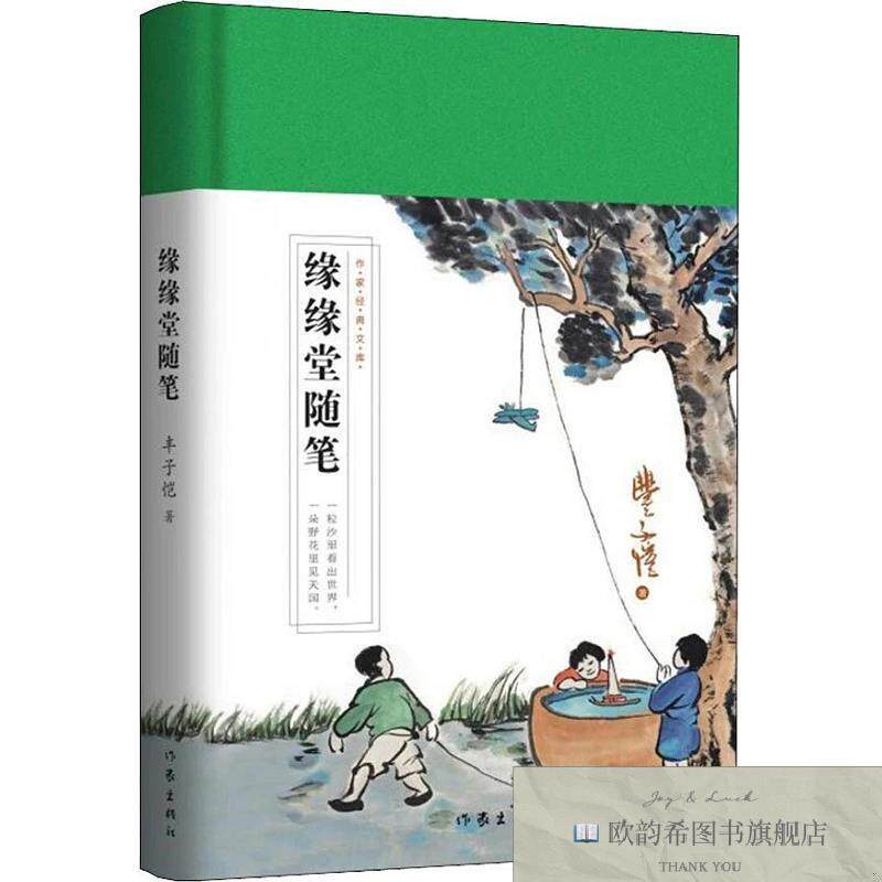 全新正版缘缘堂随笔丰子恺作家出版社