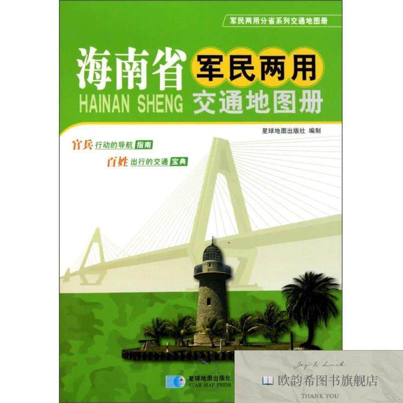 全新正版海南省军民两用交通地图册星球地图出版社编星球地图出版