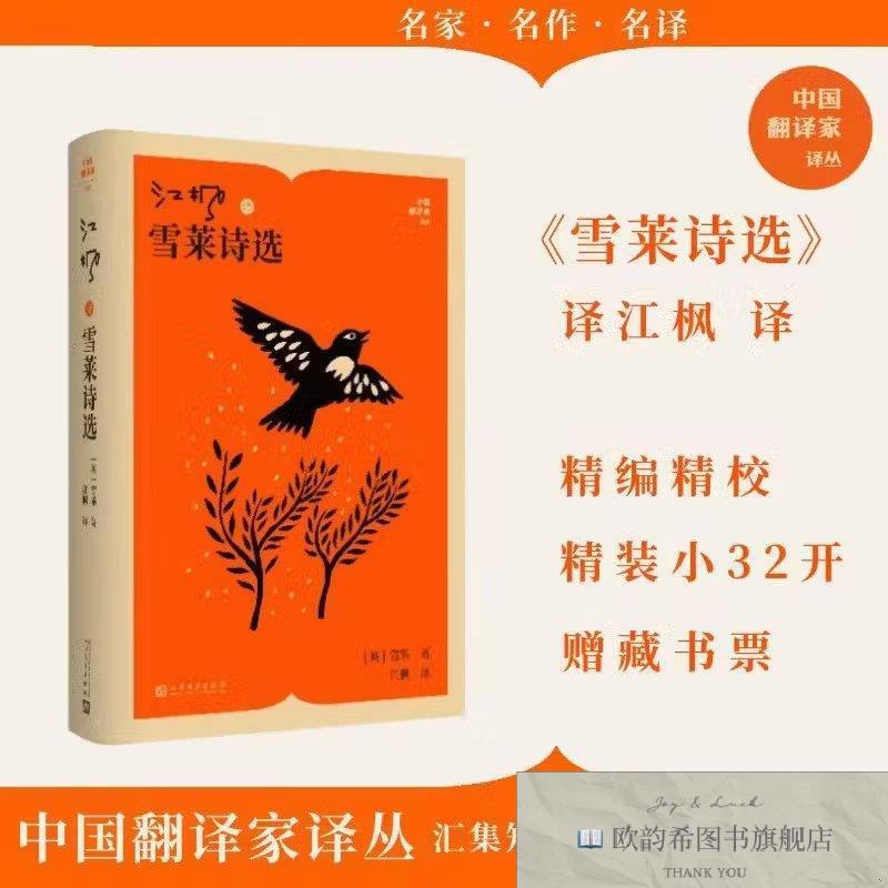 全新正版江枫译雪莱诗选(英)雪莱著人民文学出版社