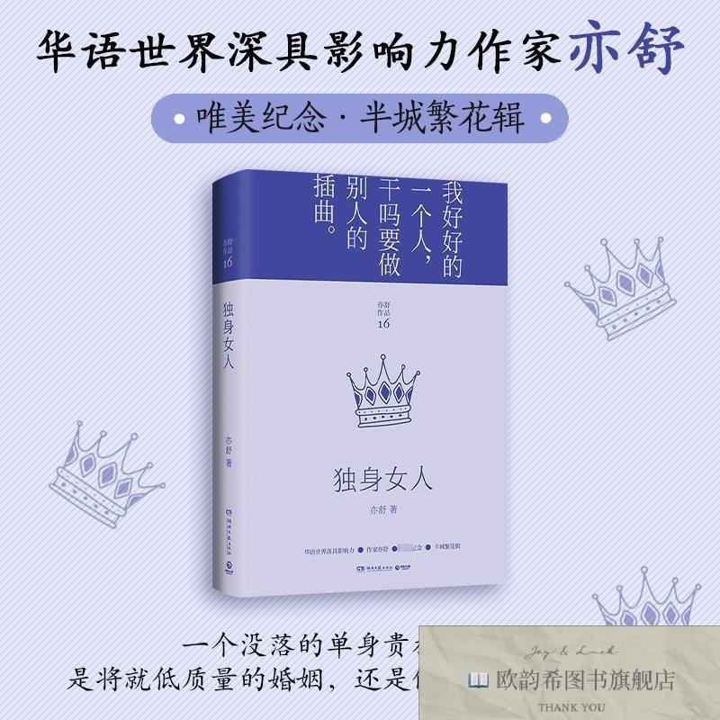 全新正版独身女人(加)亦舒著湖南文艺出版社