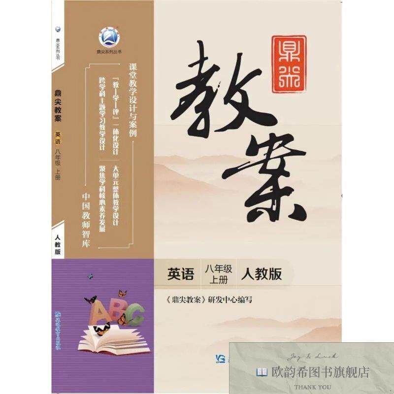 全新正版鼎尖教案英语八年级上册人教版《鼎尖教案》研发中心著延