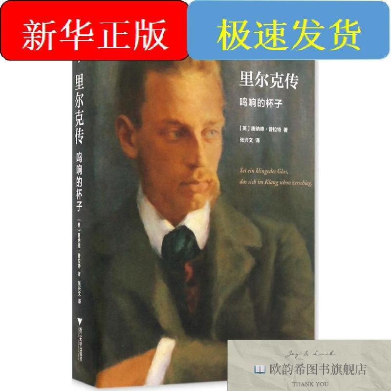 全新正版里尔克传(英)唐纳德·普拉特(DonaldPrater)著;张兴文译