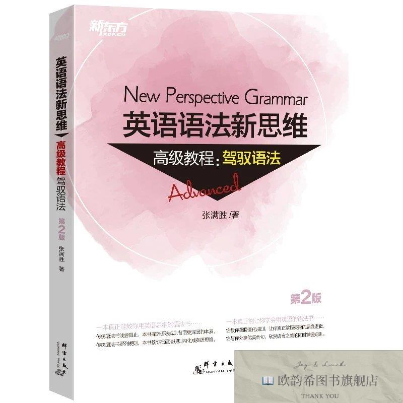 全新正版新东方 英语语法新思维高级教程:驾驭语法 第2版张满胜著