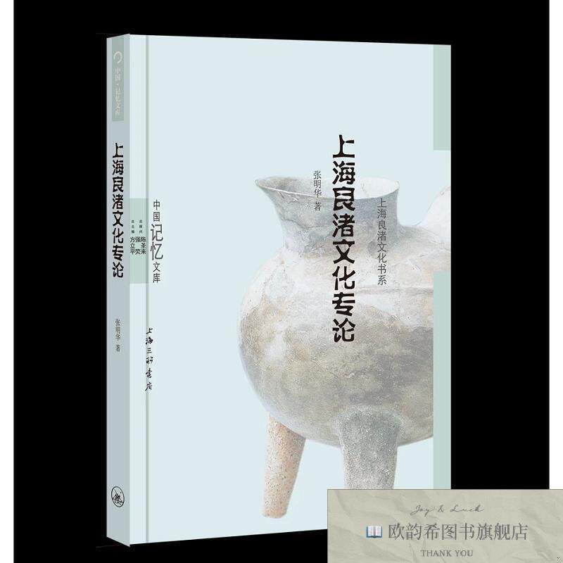 全新正版上海良渚文化专论 张明华 著新华文轩网络书店 正版图书
