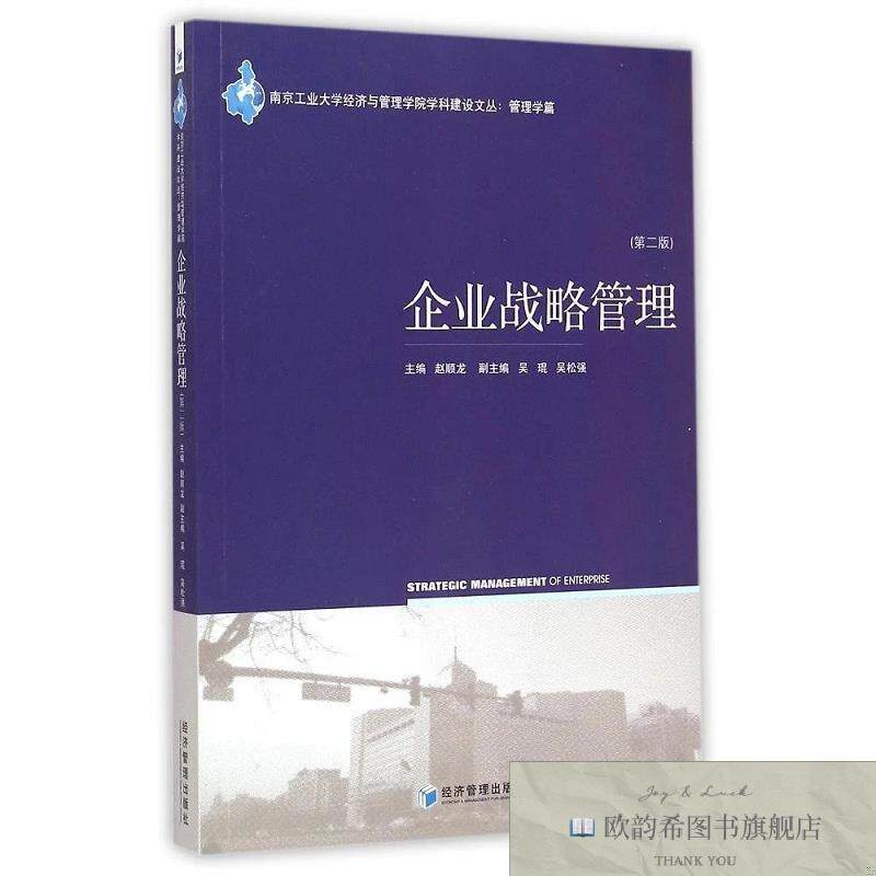 全新正版企业战略管理 赵顺龙 著新华文轩网络书店 正版图书赵顺