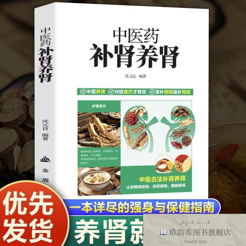 全新正版中医药补肾养肾沈元良著金盾出版社