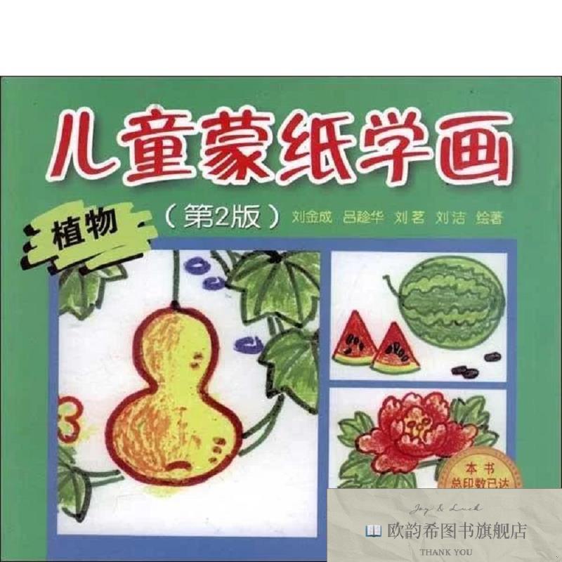 全新正版儿童蒙纸学画:植物刘金成等金盾出版社
