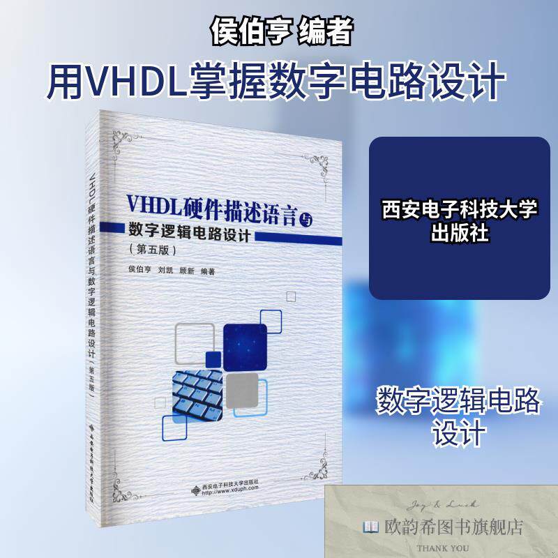 全新正版VHDL硬件描述语言与数字逻辑电路设计侯伯亨,刘凯,顾新编