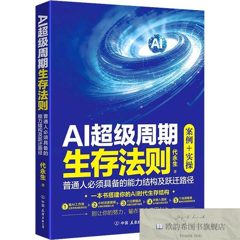 全新正版AI超级周期生存法则 代永生 著新华文轩网络书店 正版图