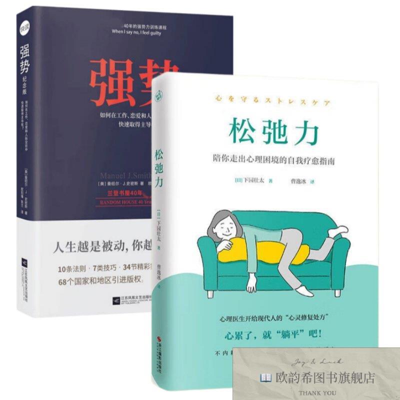 全新正版强势+松弛力快读慢活江苏凤凰文艺出版社