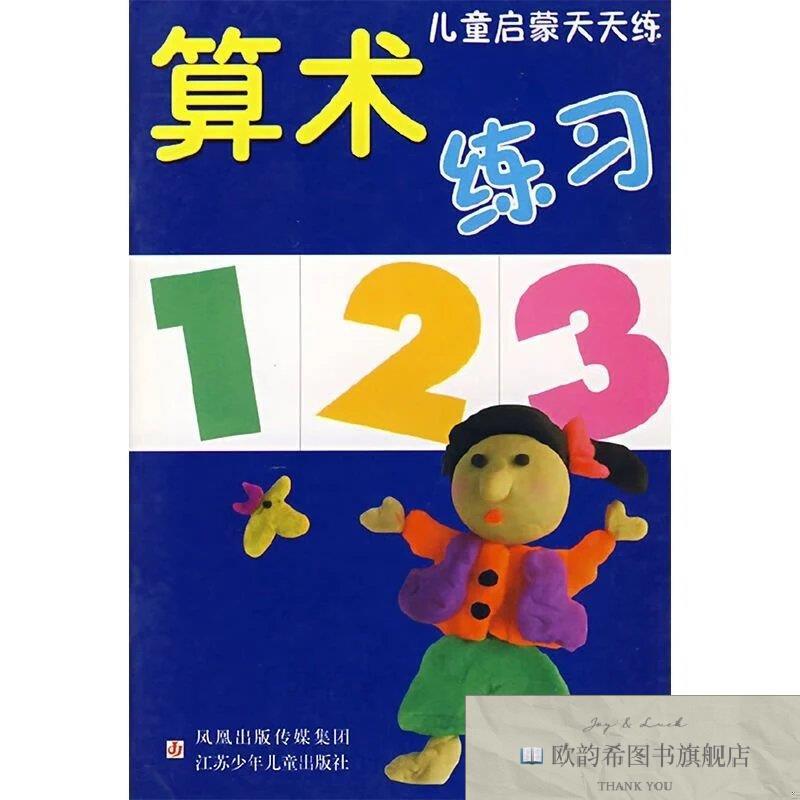 全新正版算术练习——儿童启蒙天天练谭宁苧编写;吴梅江苏少年儿